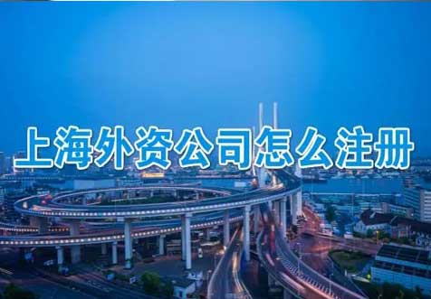 外资公司注册