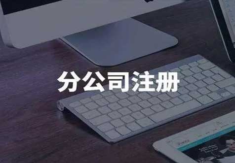 分公司注册