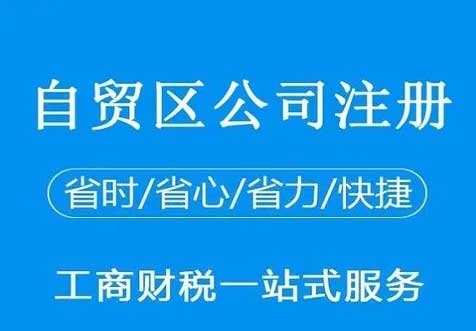 自贸区公司注册